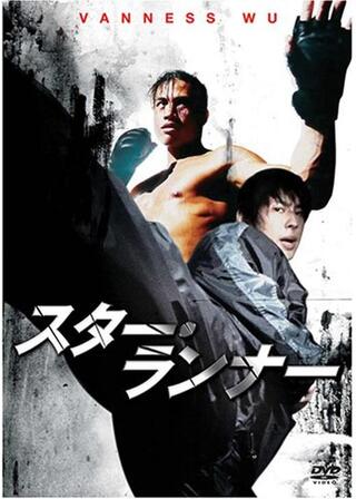 スター・ランナーのポスター