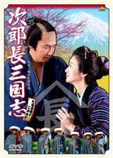 次郎長三国志のポスター