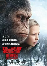 猿の惑星：聖戦記（グレート・ウォー）のポスター