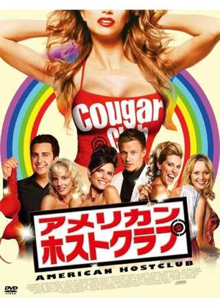アメリカン・ホストクラブのポスター