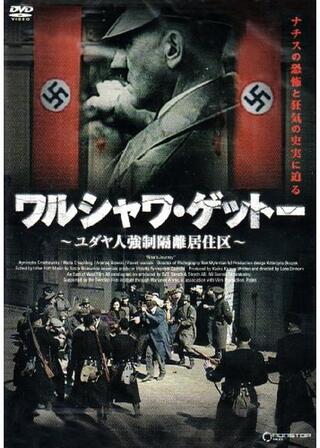 ワルシャワ・ゲットー 〜ユダヤ人強制隔離居住区〜のポスター