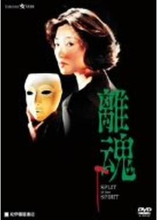 離魂のポスター