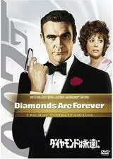 007／ダイヤモンドは永遠にのポスター