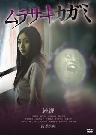 ムラサキカガミのポスター