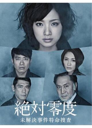 絶対零度 〜未解決事件特命捜査〜のポスター