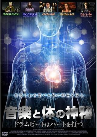 音楽と体の神秘 〜ドラムビートはハートを打つ〜のポスター