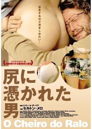 尻に憑かれた男のポスター