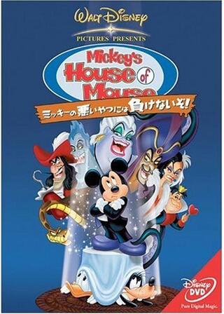 ミッキーの悪いやつには負けないぞ！のポスター