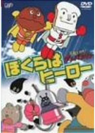 それいけ！アンパンマン ぼくらはヒーローのポスター