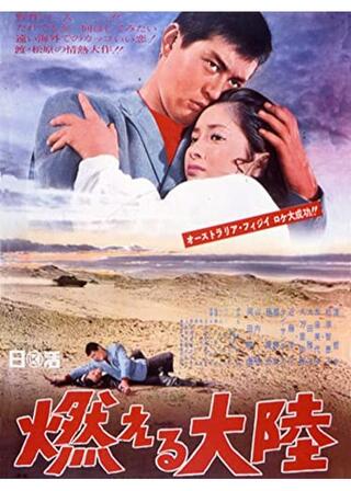 燃える大陸のポスター