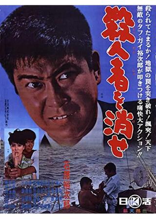 殺人者を消せのポスター