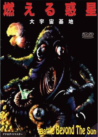 燃える惑星 大宇宙基地のポスター