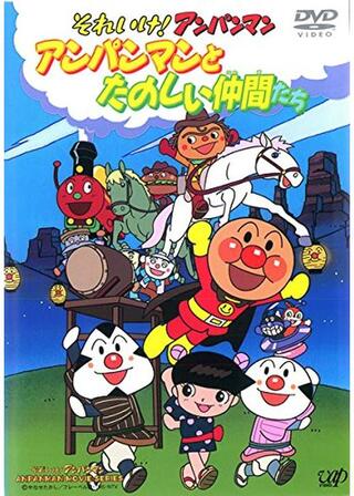 それいけ！アンパンマン アンパンマンとたのしい仲間たちのポスター