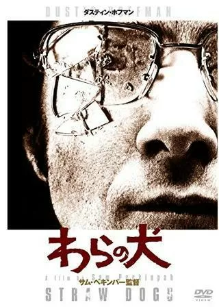 わらの犬のポスター