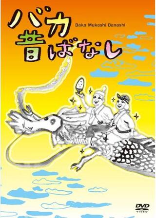 バカ昔ばなしのポスター