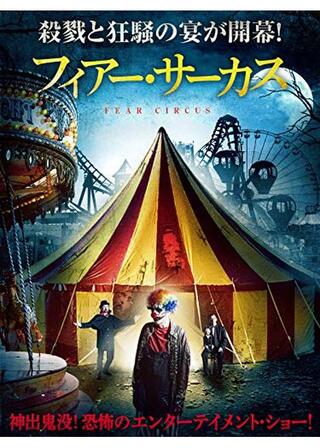 フィアー・サーカスのポスター