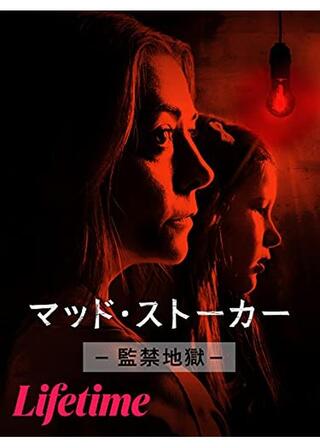 マッド・ストーカー -監禁地獄-のポスター