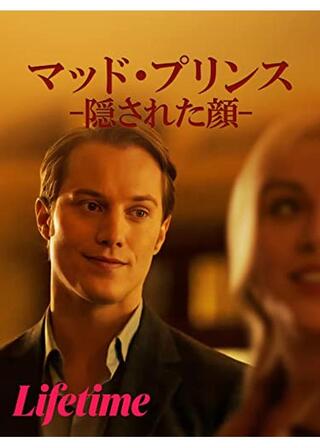 マッド・プリンス -隠された顔-のポスター