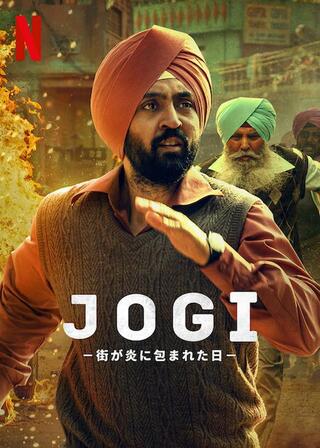 JOGI －街が炎に包まれた日－のポスター