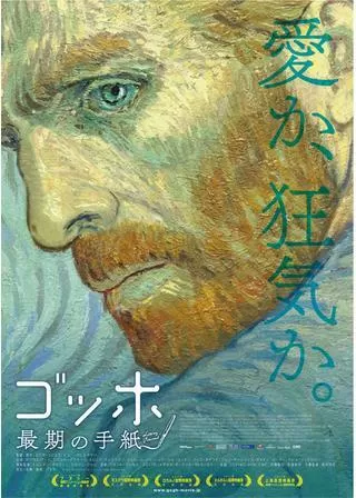 ゴッホ~最期の手紙~のポスター