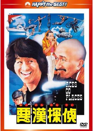 悪漢探偵のポスター