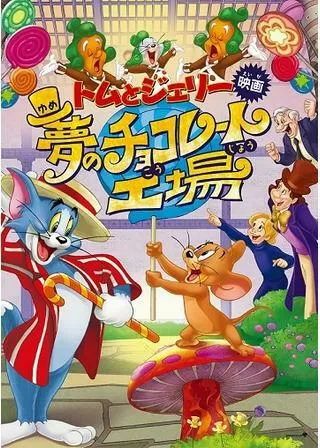 トムとジェリー 夢のチョコレート工場のポスター