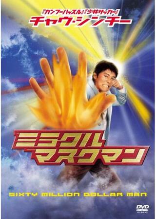 ミラクル・マスクマン／恋の大変身のポスター