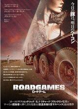 ロードゲームのポスター