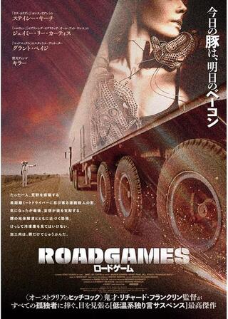 ロードゲームのポスター