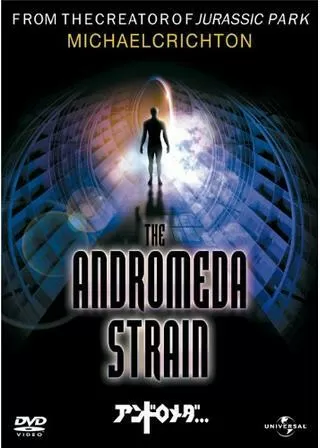 アンドロメダ…のポスター