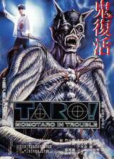 TARO！ MOMOTARO IN TROUBLEのポスター