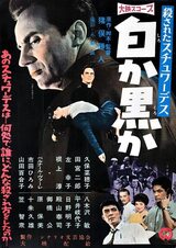 殺されたスチュワーデス 白か黒かのポスター
