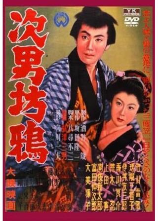 次男坊鴉のポスター