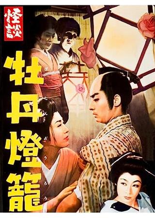 怪談牡丹燈籠／怪談牡丹燈篭のポスター