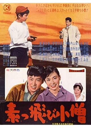 素っ飛び小僧のポスター