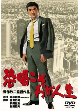 恐喝こそわが人生のポスター