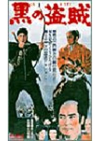 黒の盗賊のポスター