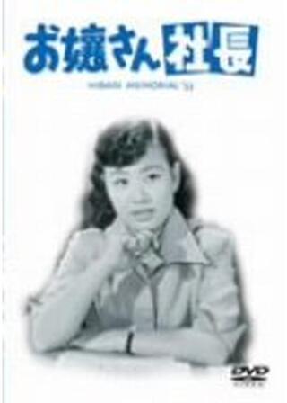 ひばりの お嬢さん社長のポスター