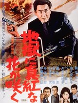 地獄に真紅な花が咲くのポスター