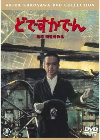 どですかでんのポスター