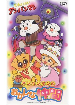 それいけ！アンパンマン アンパンマンとおかしな仲間のポスター