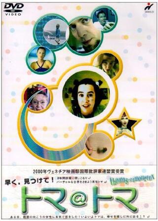 トマ@トマのポスター