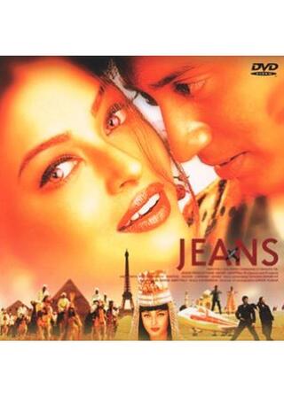 ジーンズ／世界は2人のためにのポスター