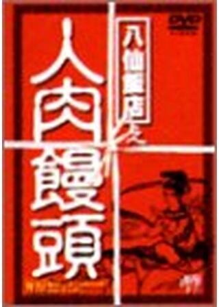 八仙飯店之人肉饅頭3／エンド・オブ・マーダーのポスター