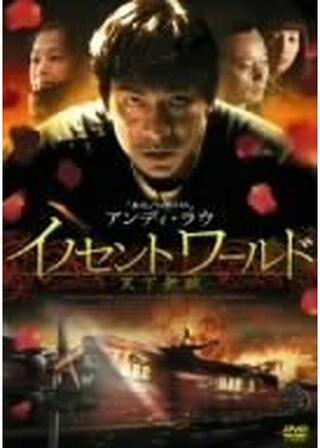 イノセントワールド -天下無賊-のポスター