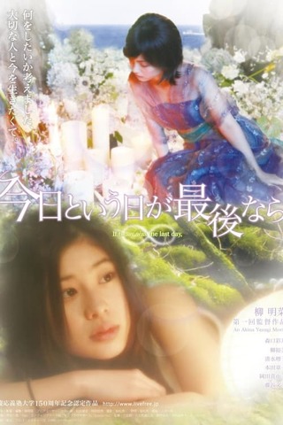 今日という日が最後なら、のポスター