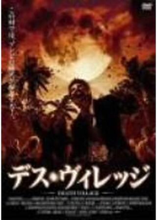 デス・ヴィレッジのポスター