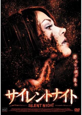 サイレントナイトのポスター