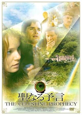 聖なる予言のポスター