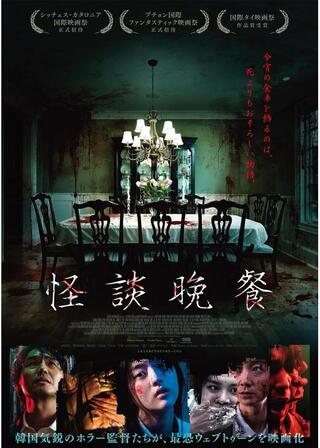 怪談晩餐のポスター